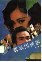 翡翠园谍影