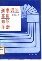 刑事诉讼实用知识手册