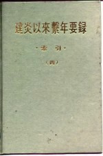 建炎以来系年要录·索引· 4