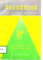 农民负担管理与核算
