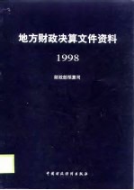 地方财政决算文件资料 1998