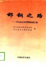 邯钢之路 河北省企业学邯钢经验汇编