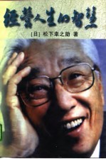 经营人生的智慧 上