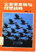 企业家素质与经营战略
