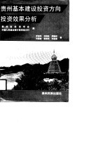贵州基本建设投资方向、投资效果分析