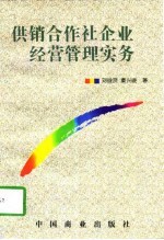 供销合作社企业经营管理实务