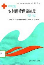 卫生部政策与管理研究专家委员会 中国农村医疗保健制度研究