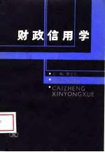 财政信用学