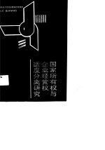 国家所有权与企业经营权适度分离研究