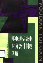 邮电通信企业财务会计制度讲解