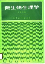微生物生理学