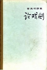 论戏剧 曹禺戏剧集