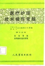 医疗护理技术操作常规 第10分册
