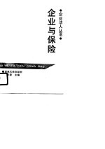 企业与保险