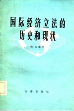 国际经济立法的历史和现状 论文选译