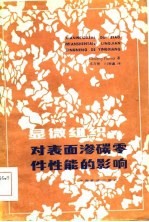 显微组织对表面渗碳零件性能的影响