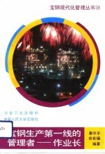 宝钢生产第一线的管理者-作业长