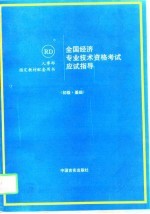全国经济专业技术资格考试应试指导 初级·基础