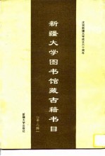 新疆大学图书馆藏古籍书目 第3辑