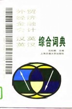 汉-英 英-汉 外贸 经济 金融 会计综合词典