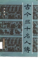 古今三十名人传