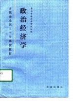 乡镇企业职工中忖函授教材 政治经济学