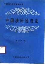 中国涉外经济法