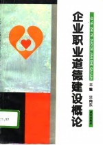 企业职业道德建设概论