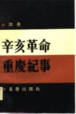 辛亥革命重庆纪事