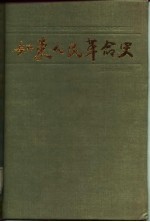 如东人民革命史