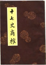 十七史商榷 上