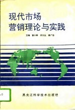 现代市场营销理论与实践