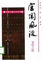 宫闱风波 宠位之哄