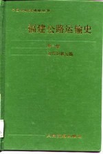 福建公路运输史 第1册 近代公路运输