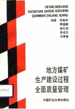 地方煤矿生产建设过程全面质量管理