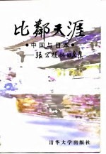 比邻天涯 中国与日本 张宗植怀旧文集