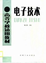 电子技术