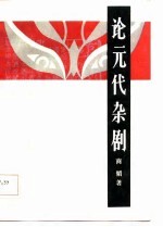 论元代杂剧