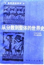 从分散到整体的世界史 中古分册
