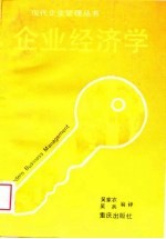 企业经济学