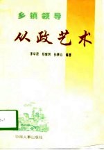 乡镇领导从政艺术