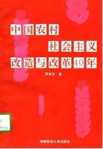 中国农村社会主义改造与改革40年 1951.12-1991.11