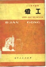 锻工