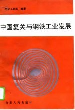 中国复关与钢铁工业发展