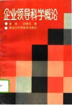 企业领导科学概论