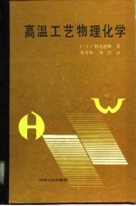 高温工艺物理化学