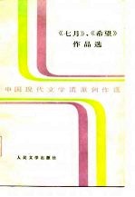 《七月》、《希望》作品选 中国现代文学流派创作选 上下