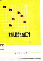 农村人民公社统计工作