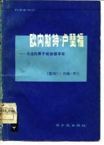 欧内斯特·卢瑟福 杰出的原子核物理学家