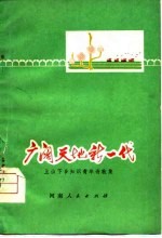 广阔天地新一代 上山下乡知识青年诗歌集